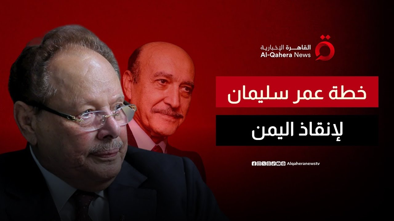 كواليس خطة مدير المخابرات المصرية الأسبق لإنقاذ اليمن في 2011 | الجلسة سرية