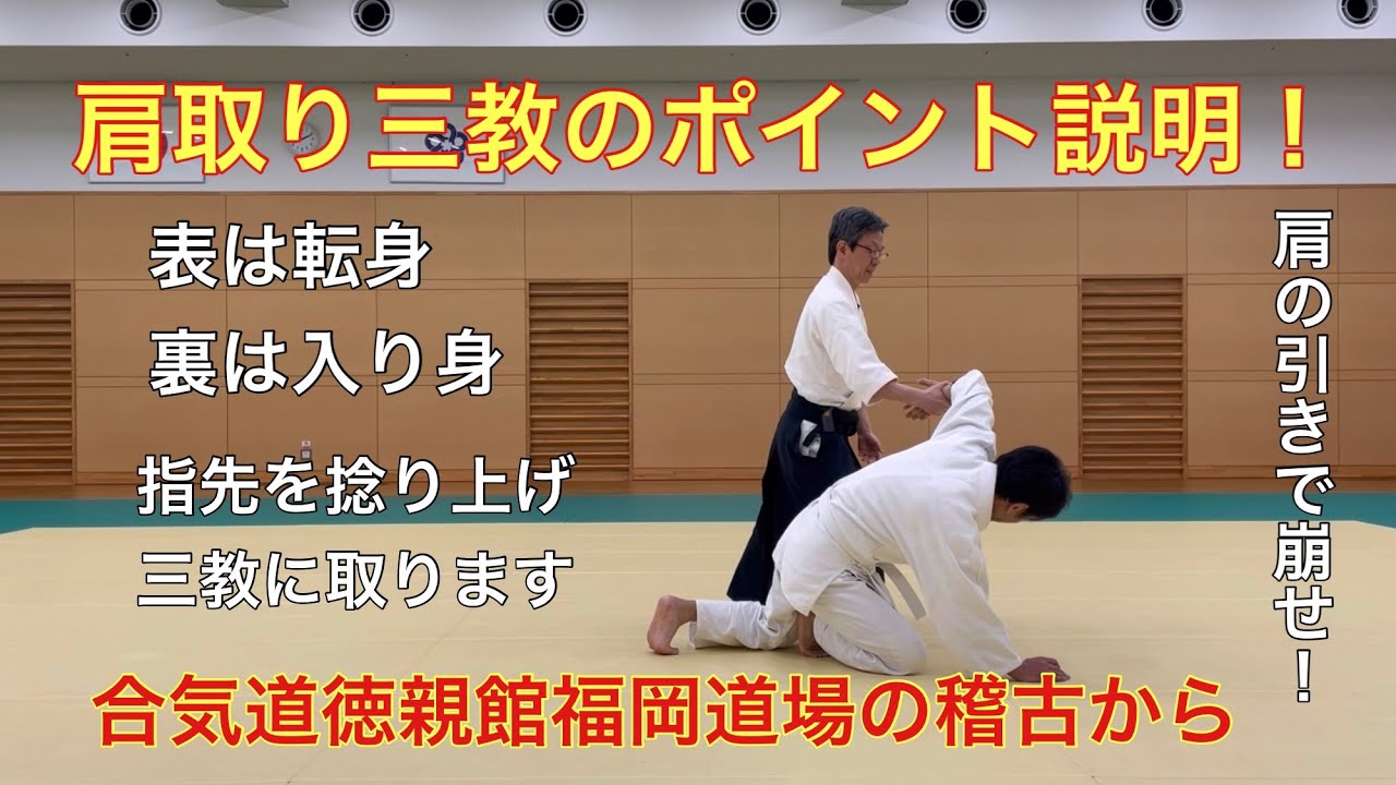 肩取り三教のポイント説明！