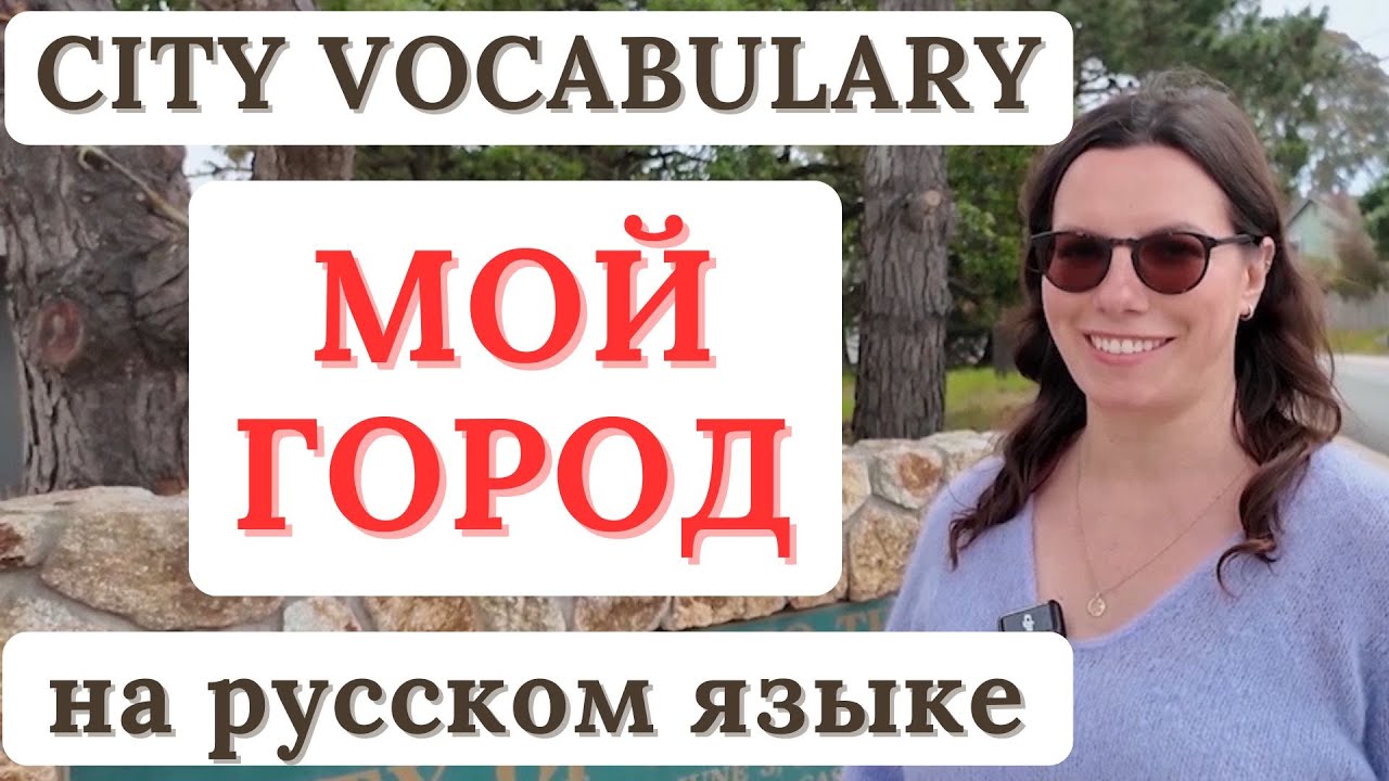EASY RUSSIAN, CITY VOCABULARY IN RUSSIAN  A1 level, A2 level