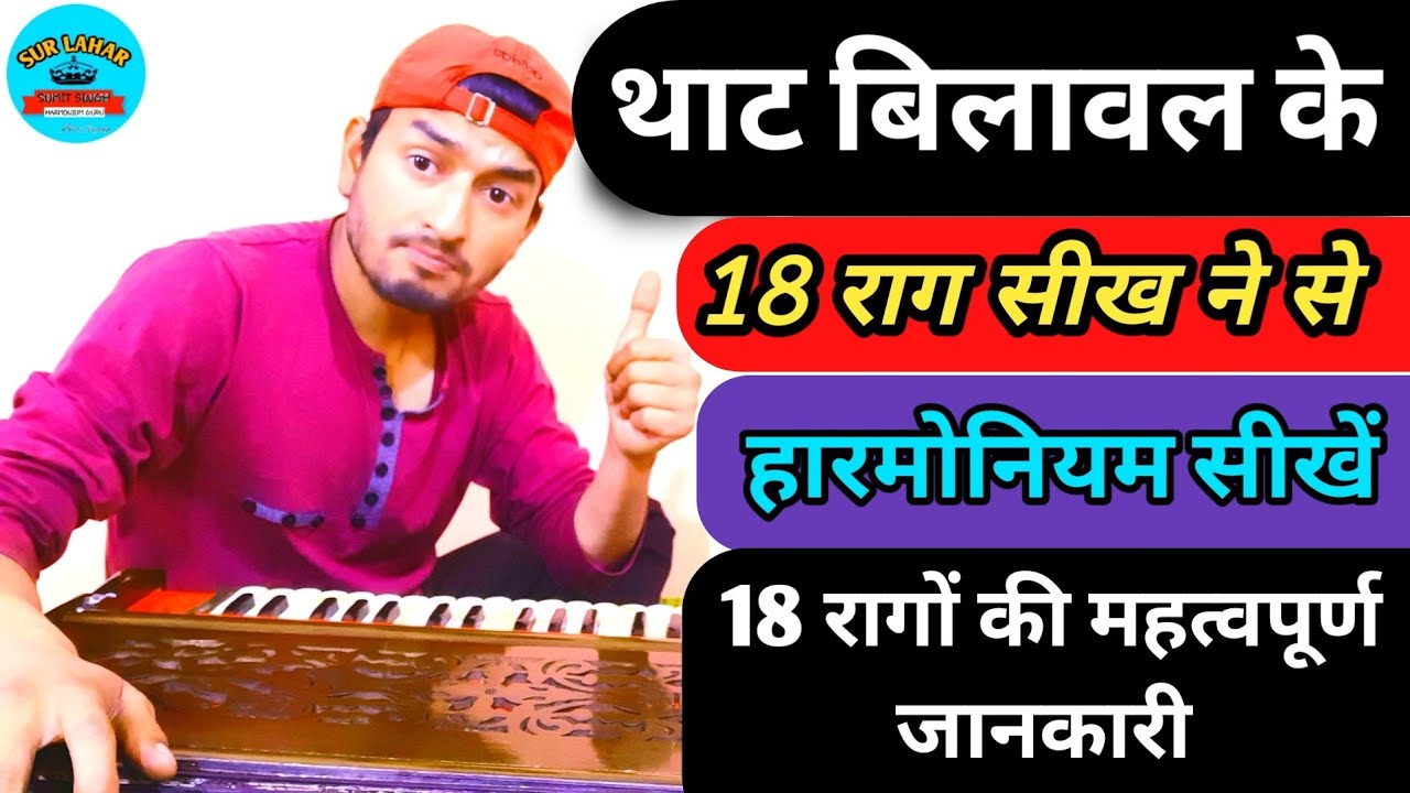 बिलावल थाट के 18 राग - सब कुछ सीखा देने वाले राग / list of ragas in indian classical | surlahar