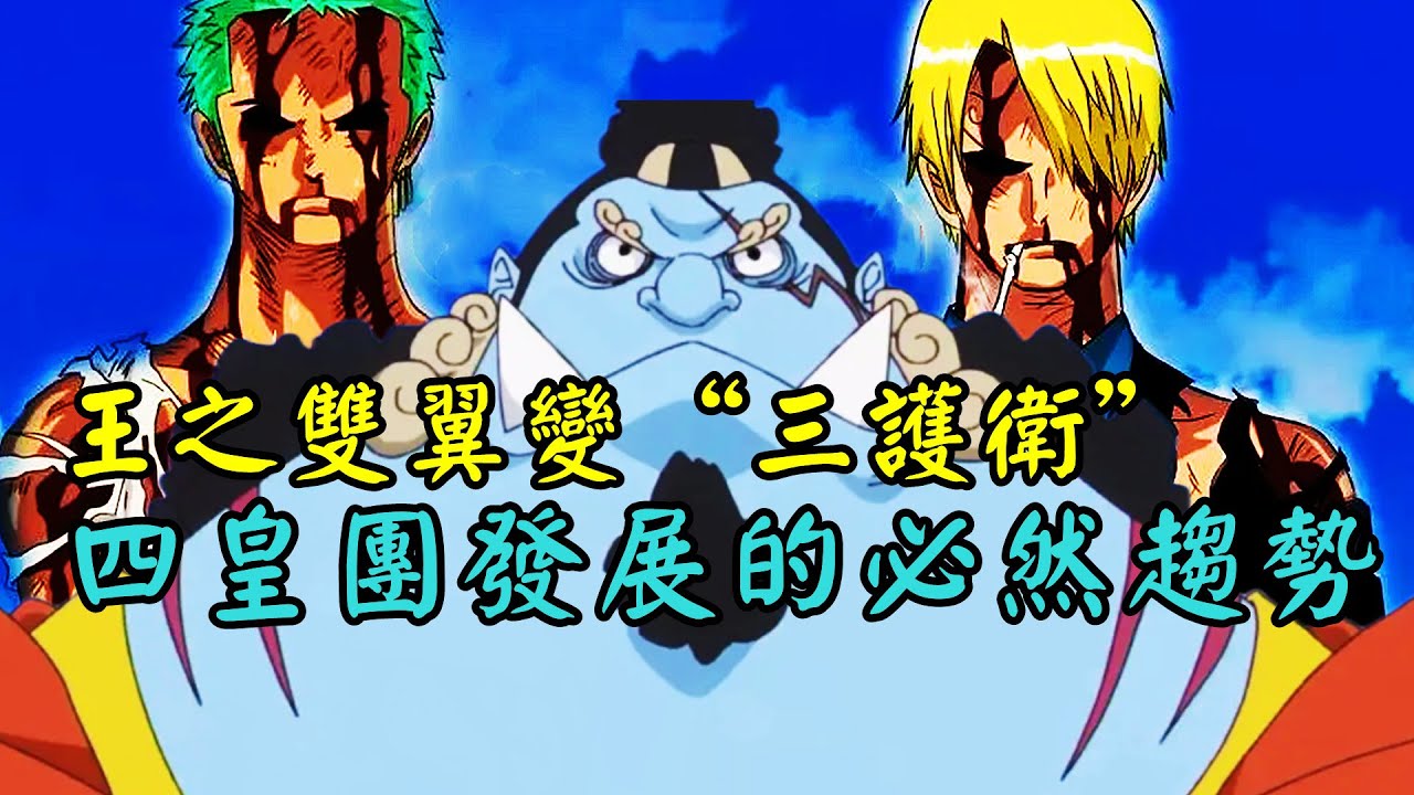 甚平加入後，草帽海賊團路飛之下的&ldquo;王之雙翼&rdquo;變成&ldquo;三護衛&rdquo;，這是歷史發展的必然趨勢【阿金很忙】