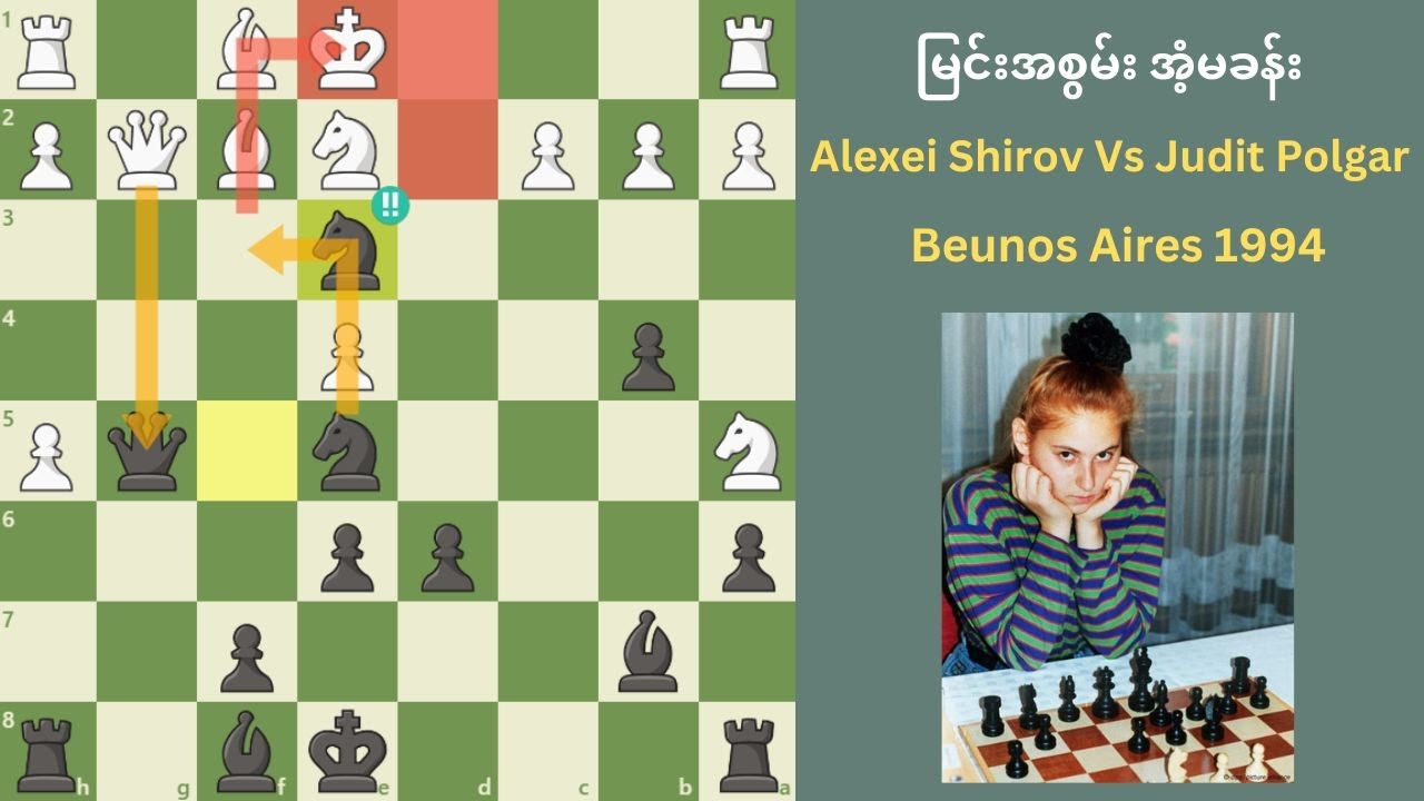 မြင်းအစွမ်း အံ့မခန်း || Alexei Shirov Vs Judit Polgar || Beunos Aires 1994