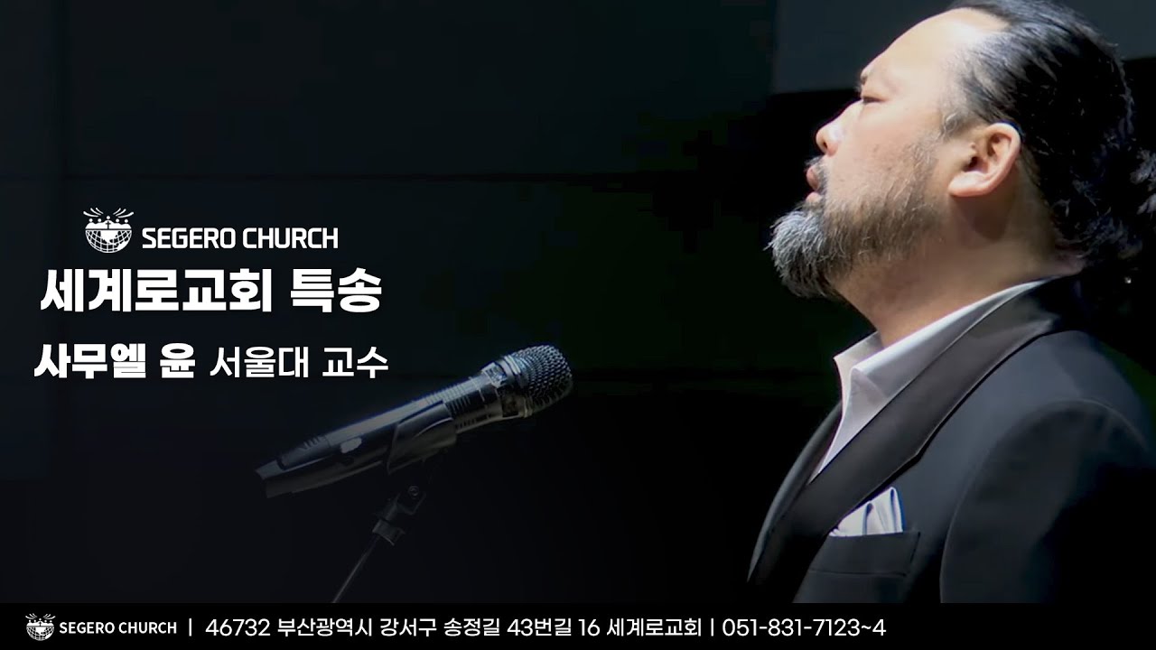 [세계로교회] 사무엘 윤 서울대 교수 특송