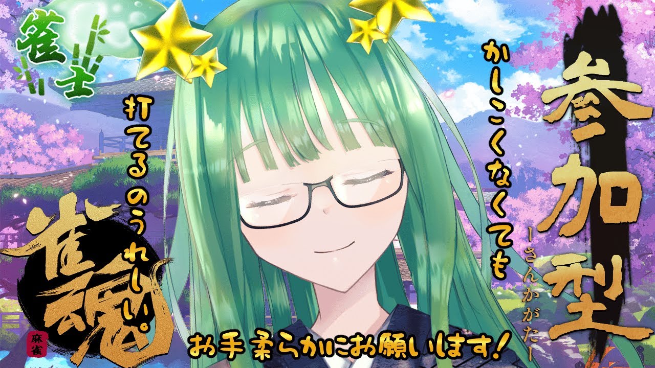 【雀魂/参加型/雑談】初見歓迎🌟初めましてもお久しぶりもこんばんはも全部かかってこいZE！！デュエルスタンバイ！作業ROMさん初コメント大歓迎！talk  game【新人vtuber /人間科おくら】
