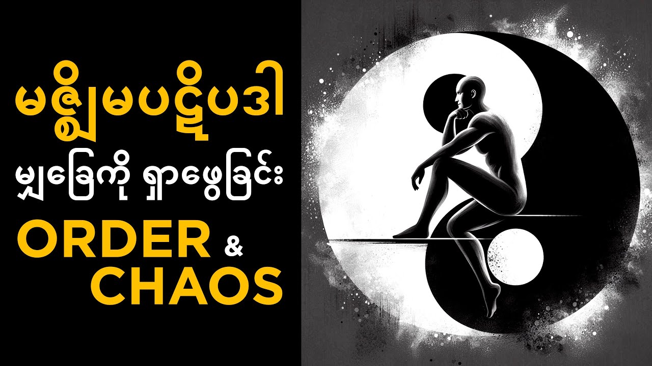 မဇ္ဈိမပဋိပဒါ မျှခြေကိုရှာဖွေခြင်း