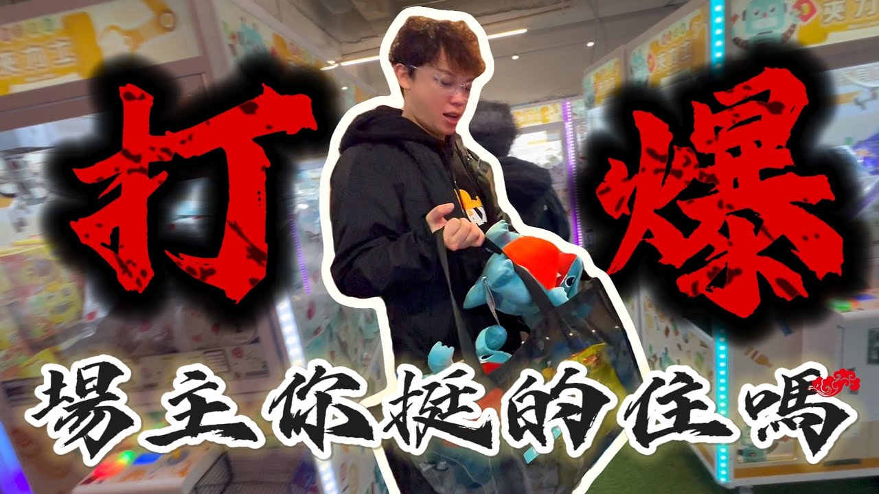 【Kman】 一段時間沒來，這間竟然又有了變化!娃娃機就是要用來打爆的阿!