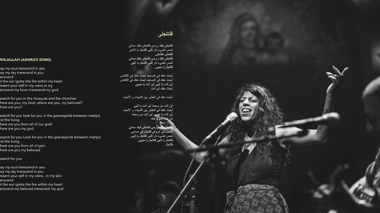 THE RAMALLAH SESSIONS 06 Tatajallah Ashira s Song فلتتجلى