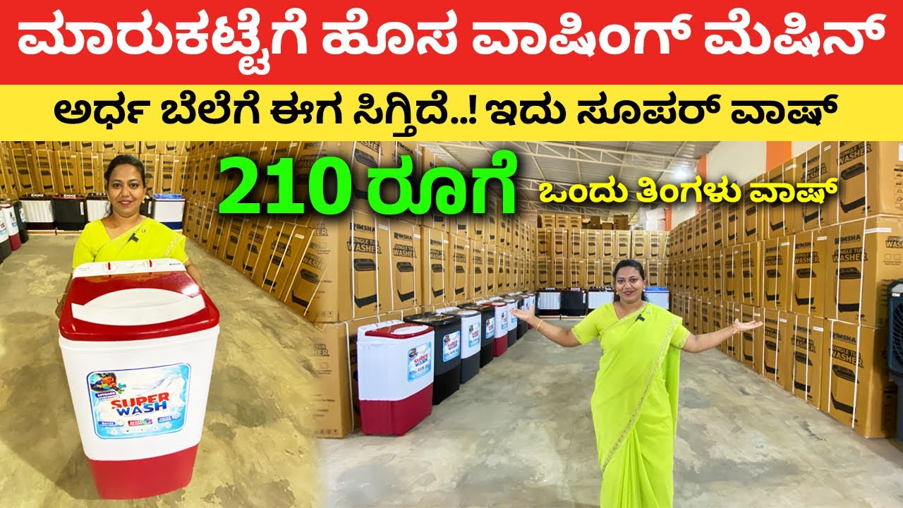 ಮಾರುಕಟ್ಟೆಗೆ ಹೊಸ ವಾಷಿಂಗ್ ಮೆಷಿನ್ | New Washing Machine for home Kannada | how to wash cloths #kannada
