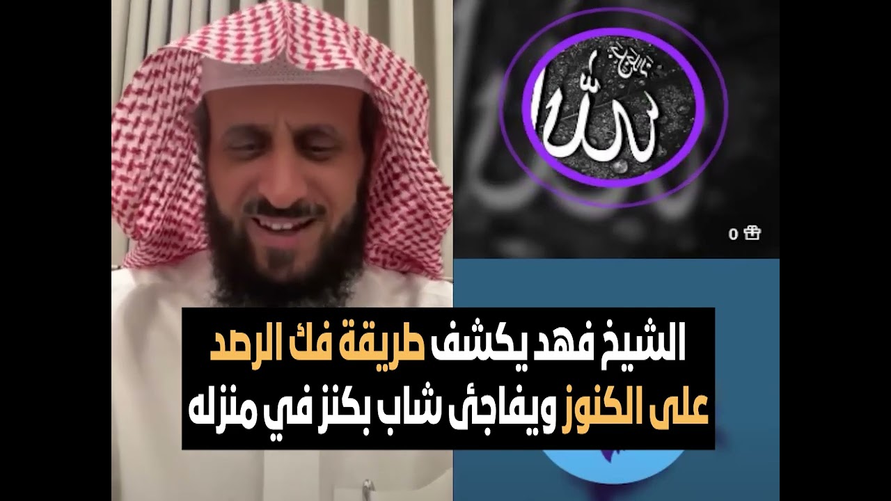 الشيخ فهد يكشف طريقة فك الرصد على الكنوز ويفاجئ شاب بكنز في منزله🔥 الشيخ فهد القرني