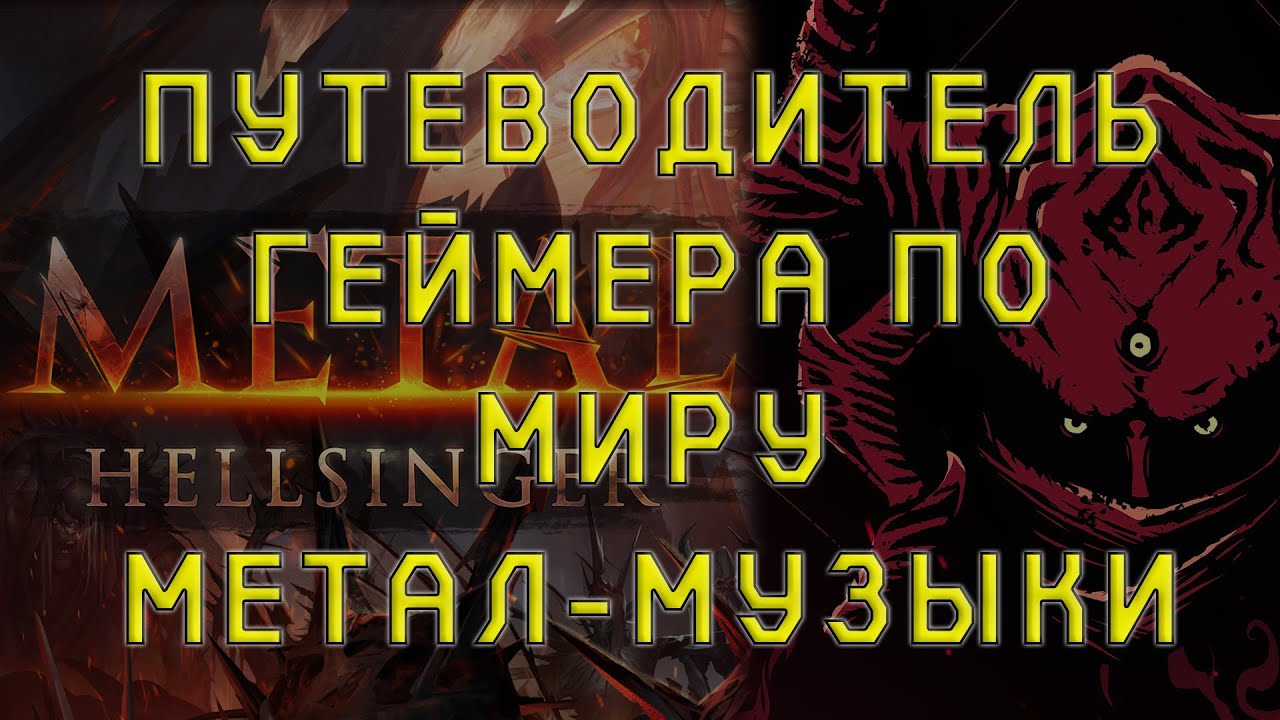 METAL: HELLSINGER  - ЛУЧШИЙ ПУТЕВОДИТЕЛЬ ГЕЙМЕРА ПО МИРУ МЕТАЛ МУЗЫКИ