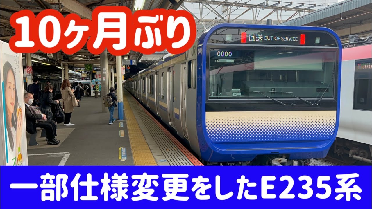 【今後ハイペースで増備】仕様変更したE235系1000番台が登場しました