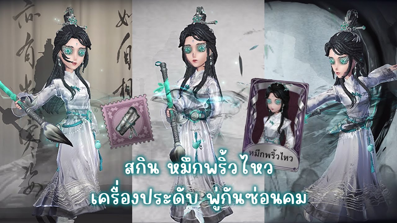 Identity V รีวิวสกิน “หมึกพริ้วไหว” และเครื่องประดับ “พู่กันซ่อมคม” ของนักโบราณคดี ฉี