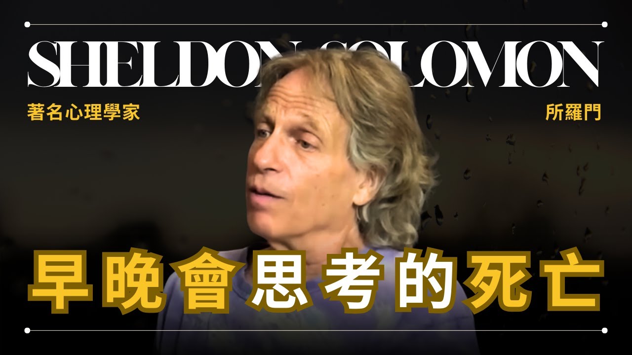 大部分人都沒有「真正」思考過死亡 - Sheldon Solomon 所羅門