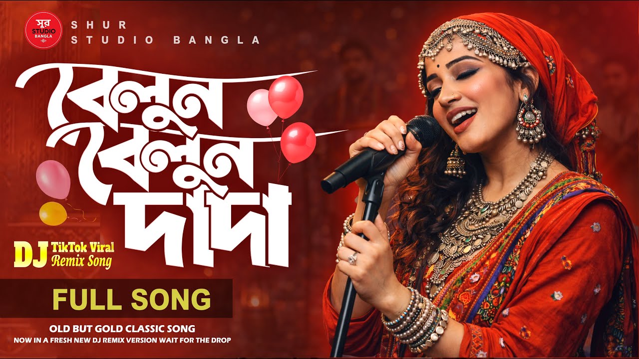 বেলুন বেলুন দাদা | DJ Remix | Old Is Gold (New Version) | TikTok Viral Bangla Song | Full Song 2026