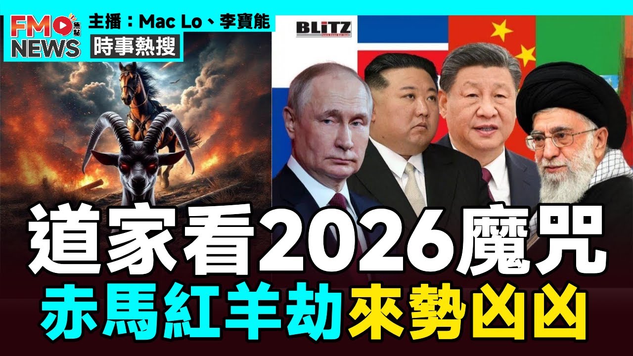 【💀2026魔咒】從道家角度看即將到來60年一次的大劫「赤馬紅羊劫」是什麼？會有什麼壞事災難發生？︱李寶能 東張西望 一線搜查︱#焦點新聞 #FMnews 20250306