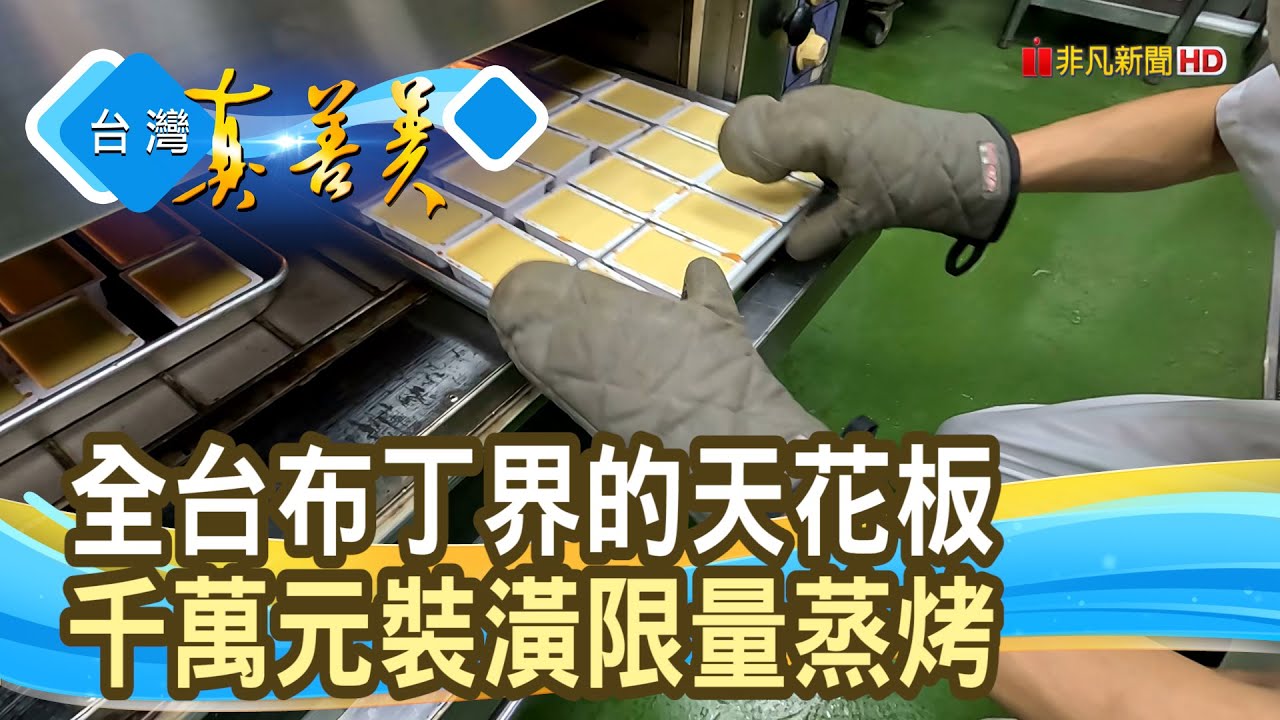 台南囡仔的“千萬烤布丁”｜維霖食品企業有限公司｜【台灣真善美】2025.12.28