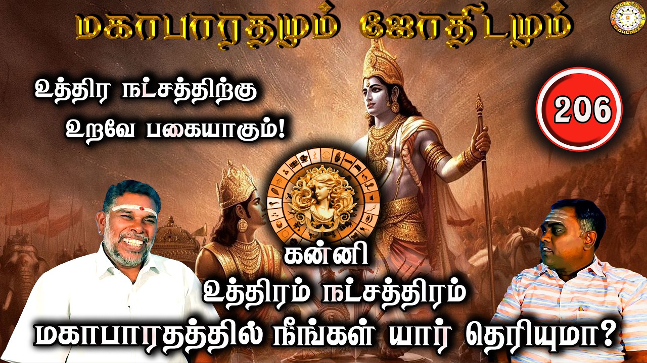 உத்திரம் நட்சத்திரம் உறவே பகையாகும்! | கன்னி | Mahabaratham And Astrology | பகுதி-206 | Renganathan
