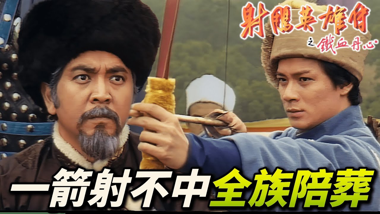 部落射箭比賽！郭靖的箭全被動手腳！異族人代表蒙古出戰輸的話全族陪葬！？｜射鵰英雄傳之鐵血丹心｜黃日華｜翁美玲｜苗僑偉｜楊盼盼｜港劇精華