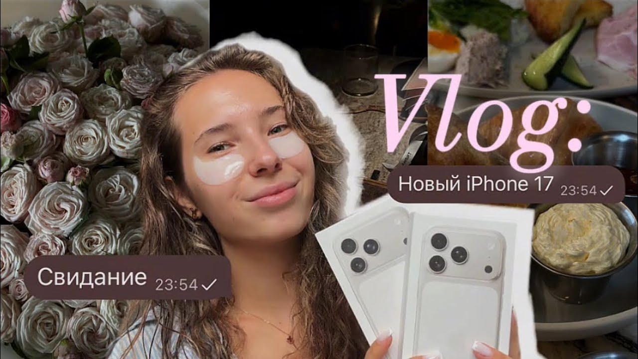 Vlog: купили IPhone 17 | Свидание 