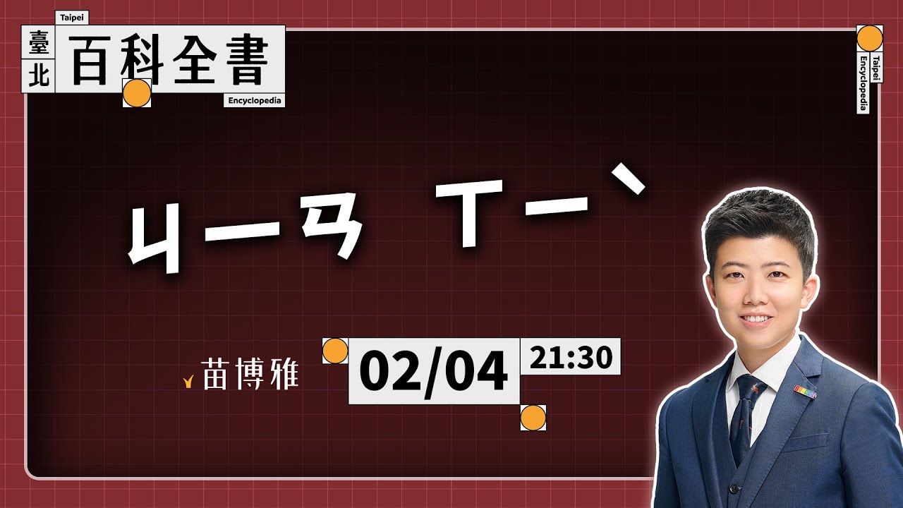 臺漫大作《間隙》；立委雙重國籍案｜EP.129【 阿苗的臺北百科全書】