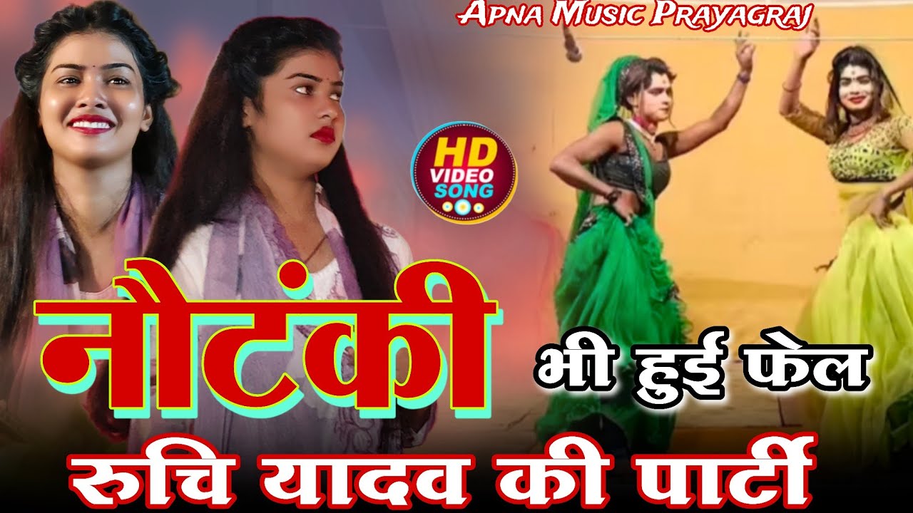 #नौटंकी भी हुई फेल; #viral हुआ वीडियो #रुचि_यादव_का_बिरहा #new #viralvideo #रुचि_यादव