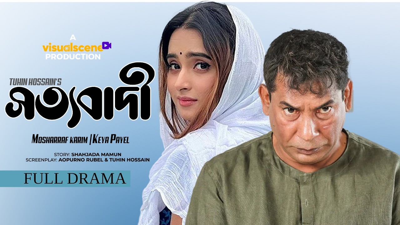 Sottobadi | সত্যবাদী | Mosharraf karim | Keya Payel | Mukit Zakaria | New Natok 2026