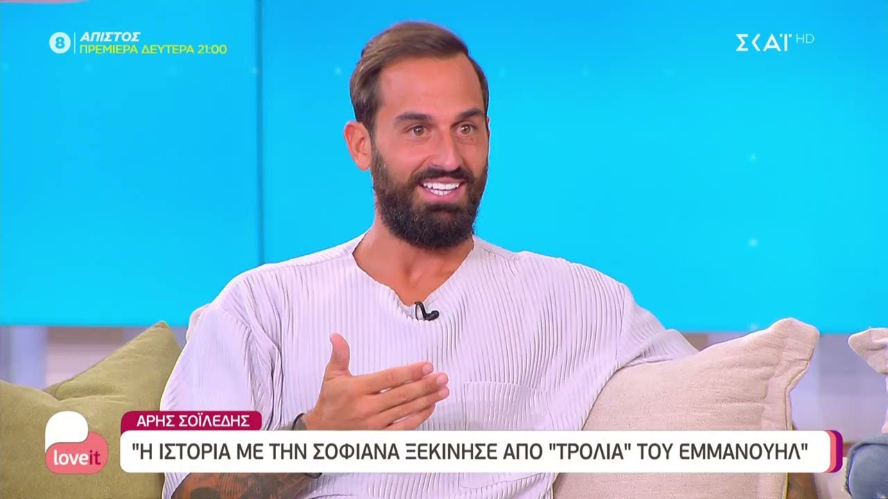 O Άρης Σοϊλέδης παρουσιάζει τη δική του πλευρά για όσα υπονοήθηκαν για σχέση του με τη Σοφιάνα