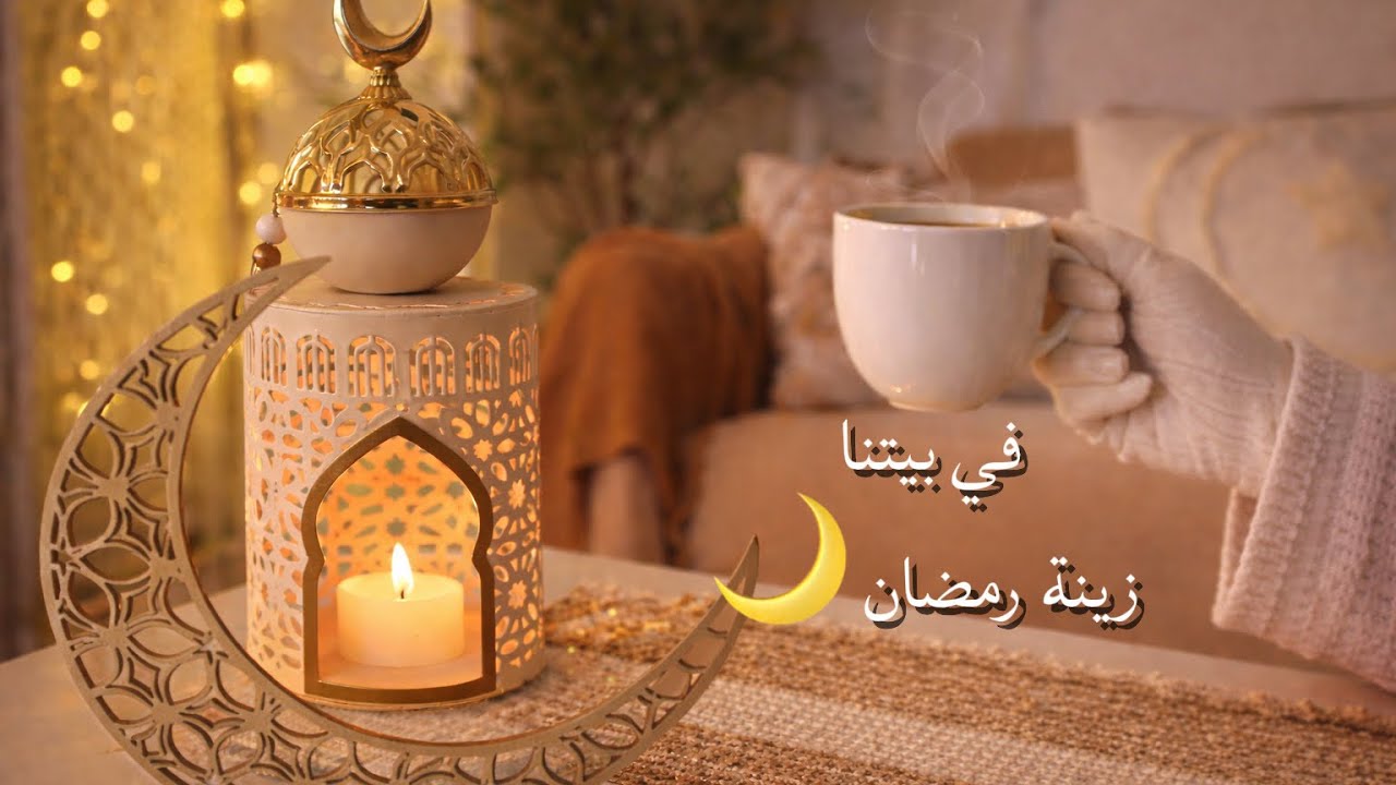 لا تبدئي تجهيزات رمضان 🌙قبل هذه الخطوة#روتين يوم دافي 🏠