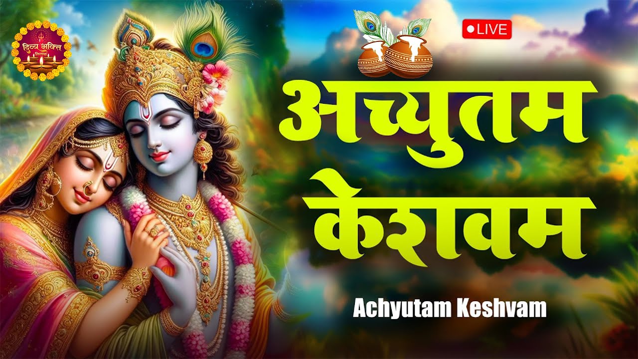 🔴 LIVE : Achyutam Keshavam Krishna Damodaram | अच्युतम केशवम कृष्ण दामोदरम #Krishanbhajan | कृष्णभजन