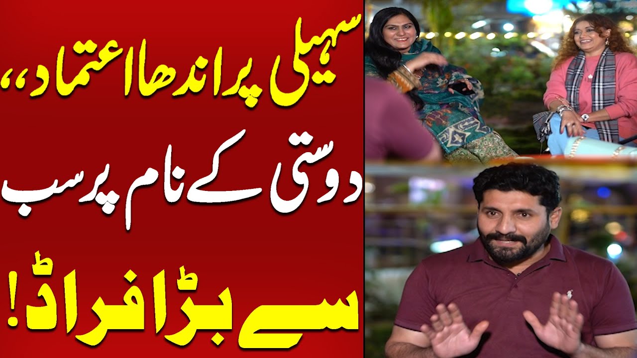 Saheeli Par Andha Aitemad | Dosti Ke Naam Par Fraud | Koi Dekhe Na Dekhe Shabir To Dekhe ga