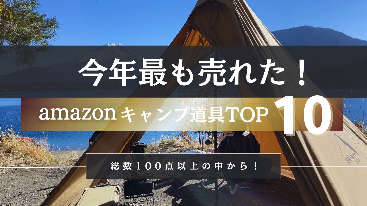 【衝撃】今年一番売れたキャンプ道具TOP10！1位はまさかの〇〇