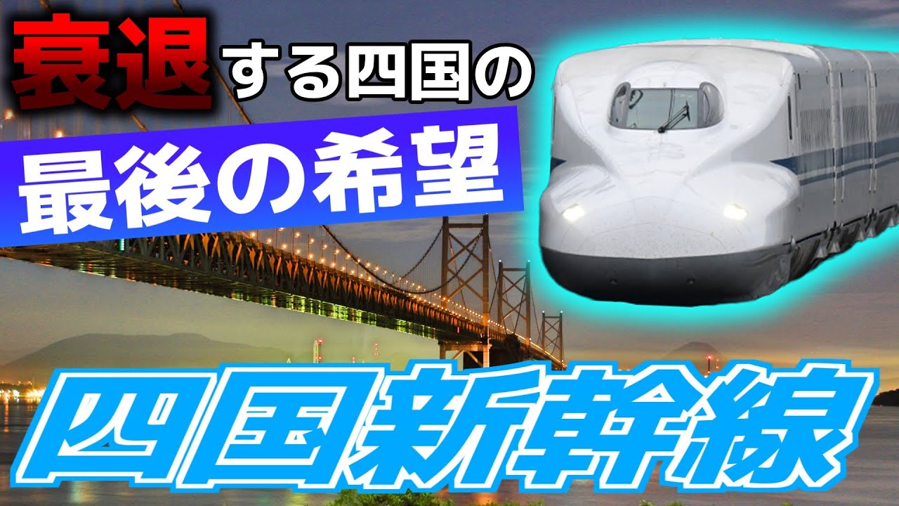【いらない？】四国新幹線は四国を救えるか？未来がかかった一大プロジェクトを成功させる方法を考察する【VOICEROID解説】
