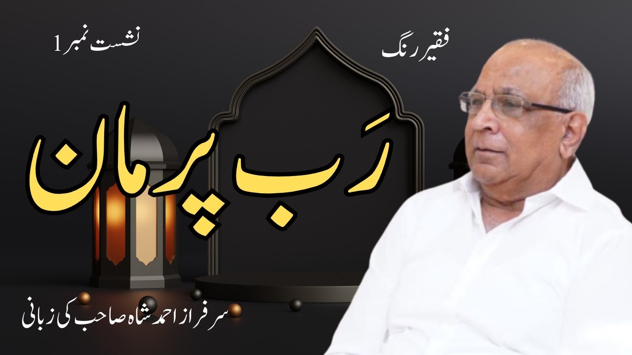 Faqeer Rung :  Session 01  Rab Par Maan
