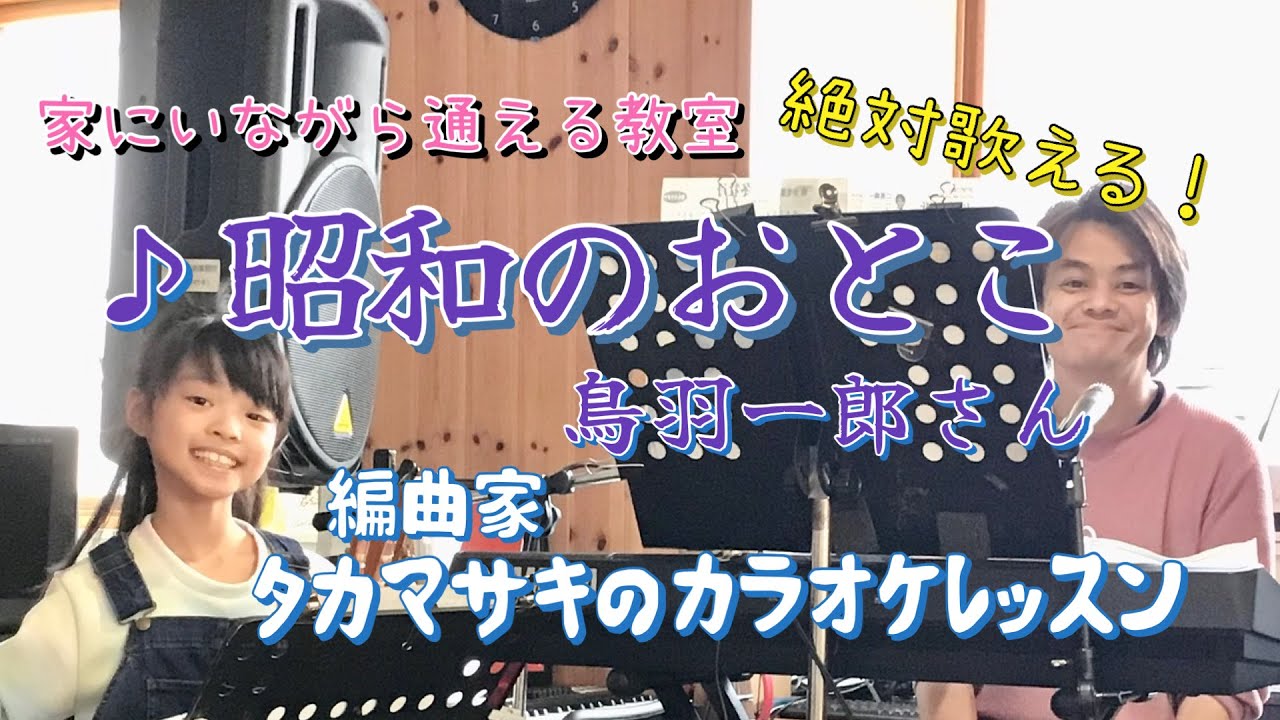 ♪昭和のおとこ 鳥羽一郎さん 絶対歌える！編曲家タカマサキのカラオケレッスン