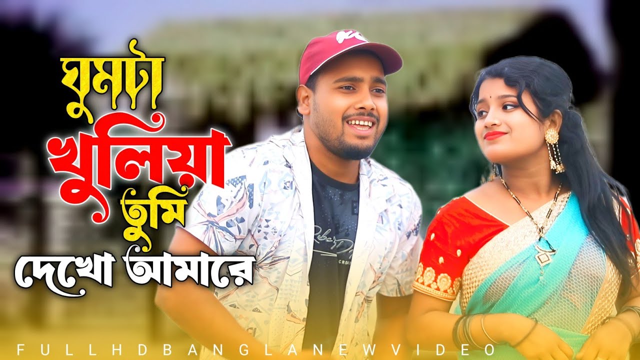 Gumta Tuliya Tumi Deokho Amare || ঘুমটা খুলিয়া তুমি দেখো আমারে || New Official Song