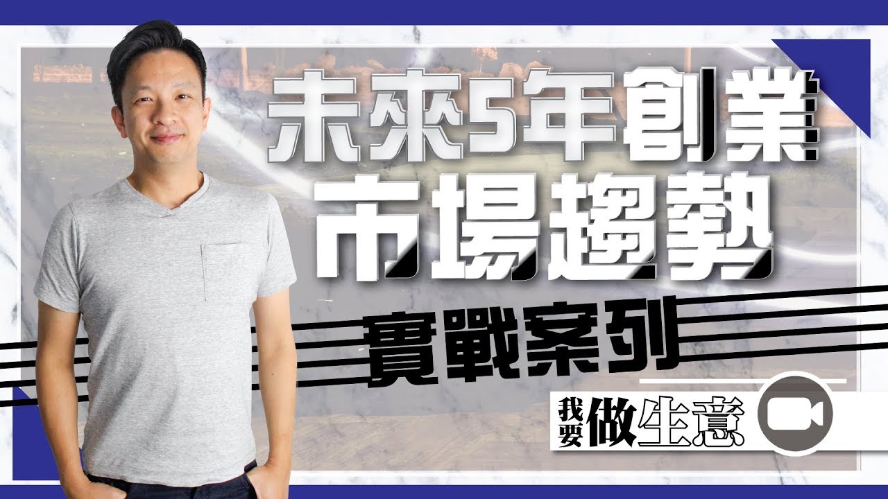 未來5年的創業市場趨勢 實戰案列101 【我要做生意 | By Chris】