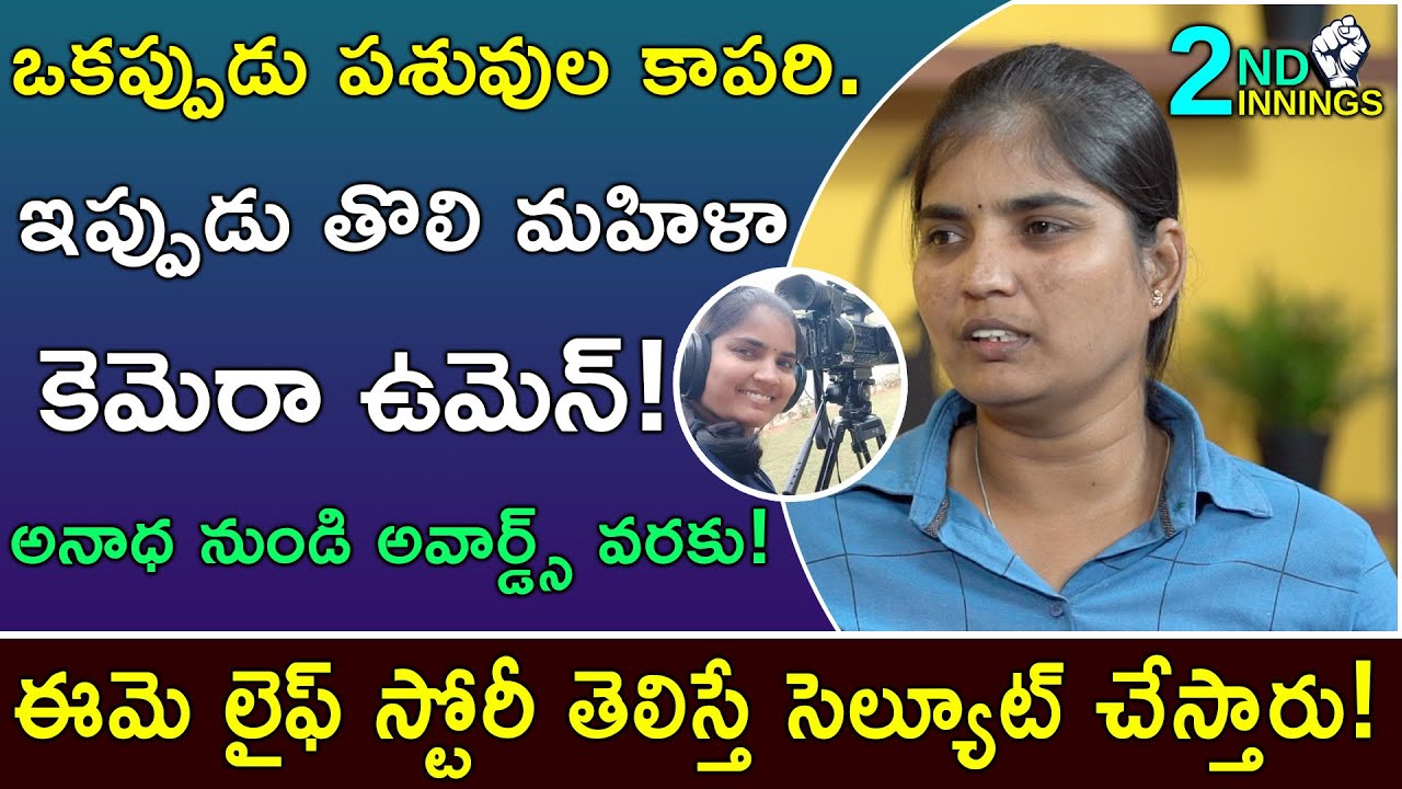 Goundla Malleshwari : పశువుల కాపరి నుండి కెమెరా ఉమెన్ | Special Interview | Second Innings | S1E2
