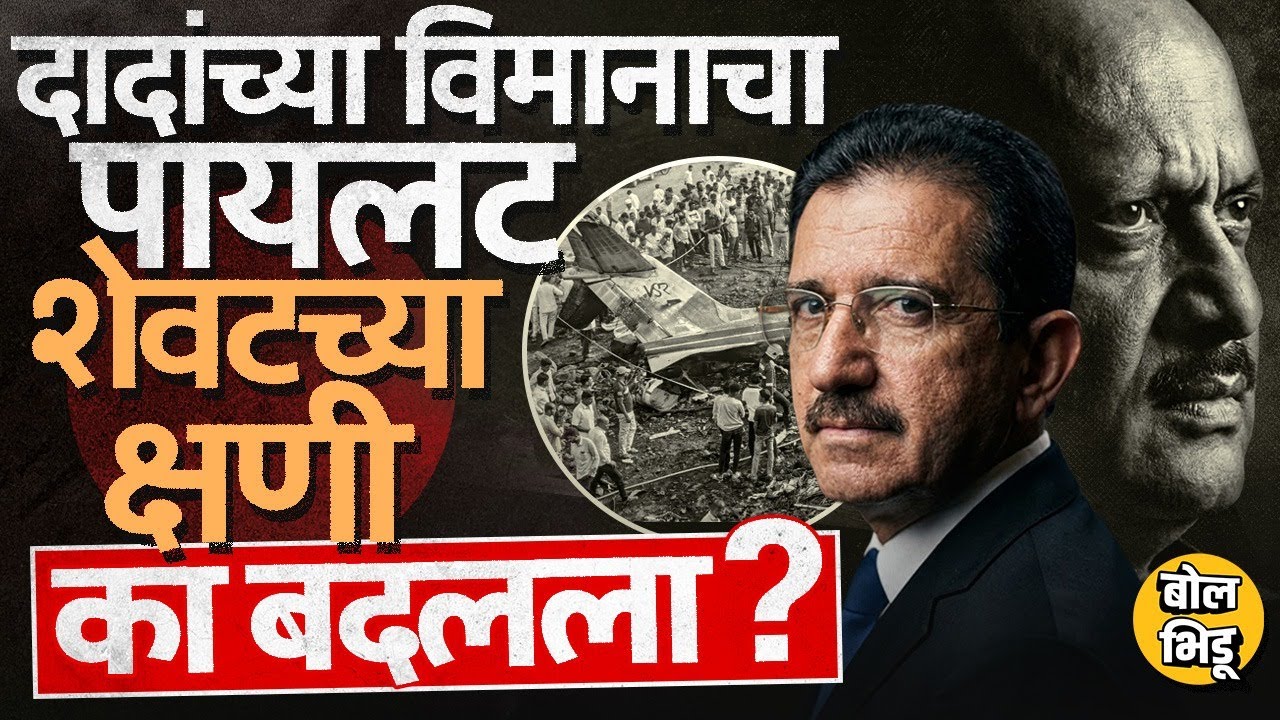 Ajit Pawar Plane Crash: अजित पवारांच्या विमानाचा पायलट दुसरा होता मग Sumit Kapoor कुठून आला ?काय झाल