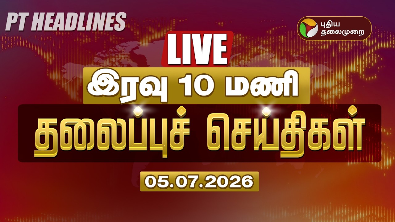 🔴LIVE: Today Headlines | Puthiyathalaimurai Headlines | இரவு தலைப்புச் செய்திகள் | 5.7.26
