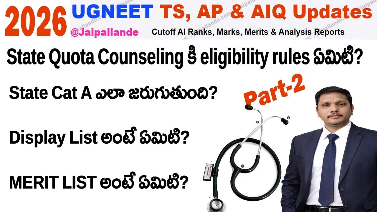 NEET 2026 State Quota Counseling ఎలా జరుగుతుంది? | Convener Quota Full Process | @JaipalLande