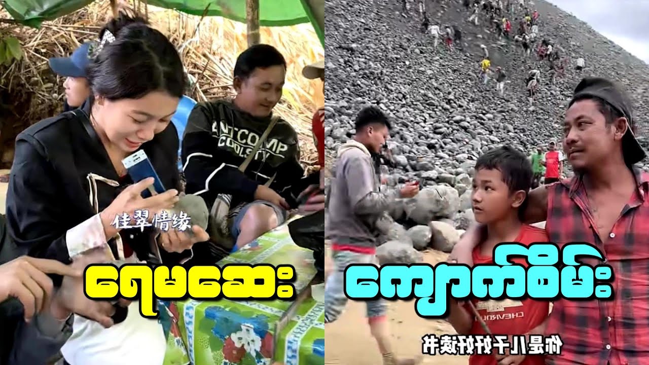 ကံကောင်းတဲ့ ကလေးဆီက ကျောက်စိမ်း တုံးကြီးအားပေးလိုက်ပြီ