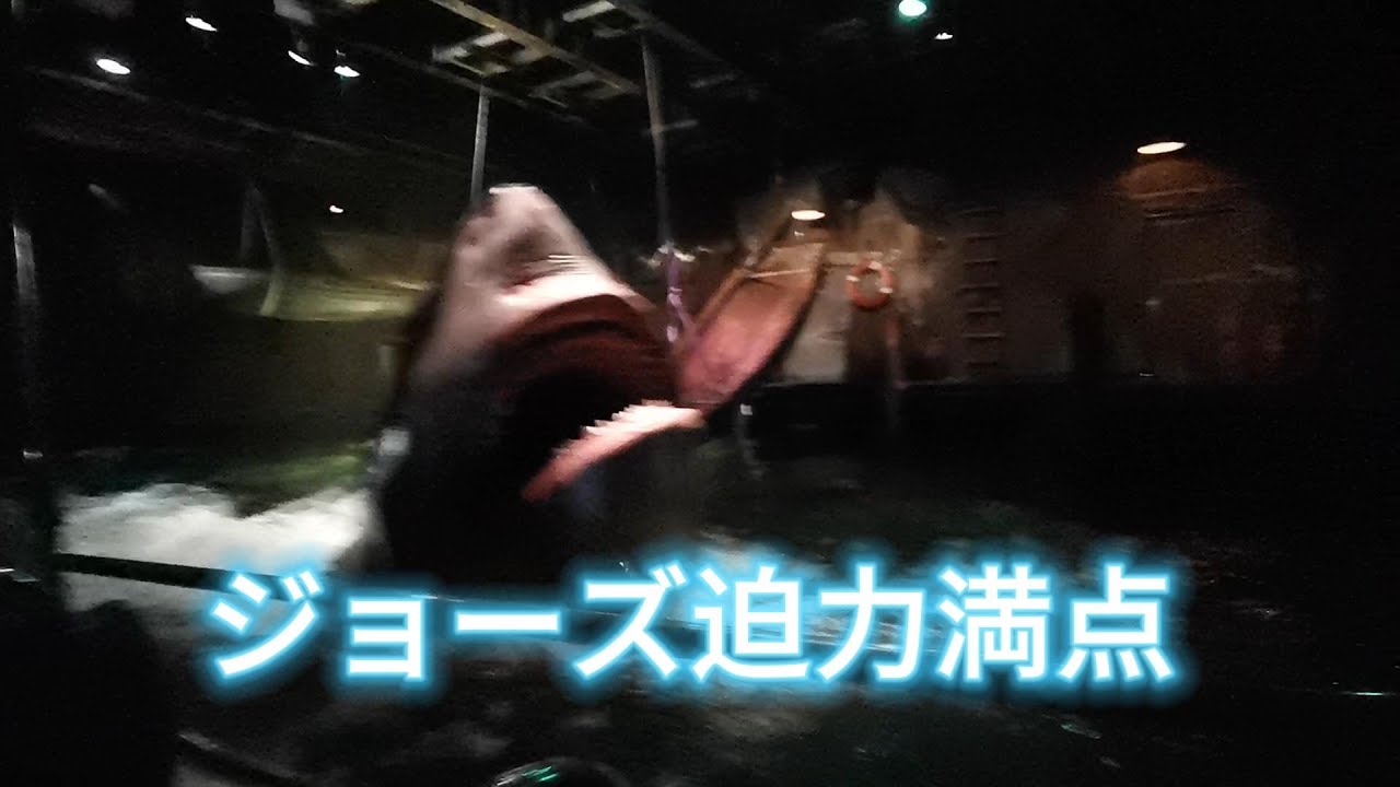 USJのジョーズ　迫力満点