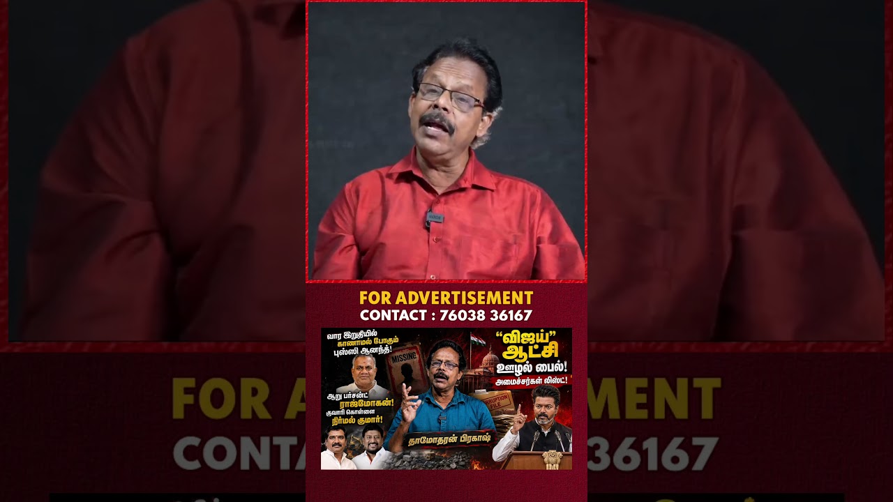 எதிர்பார்த்தது நடக்கவில்லை | Vijay | TVK | Damodharan Prakash