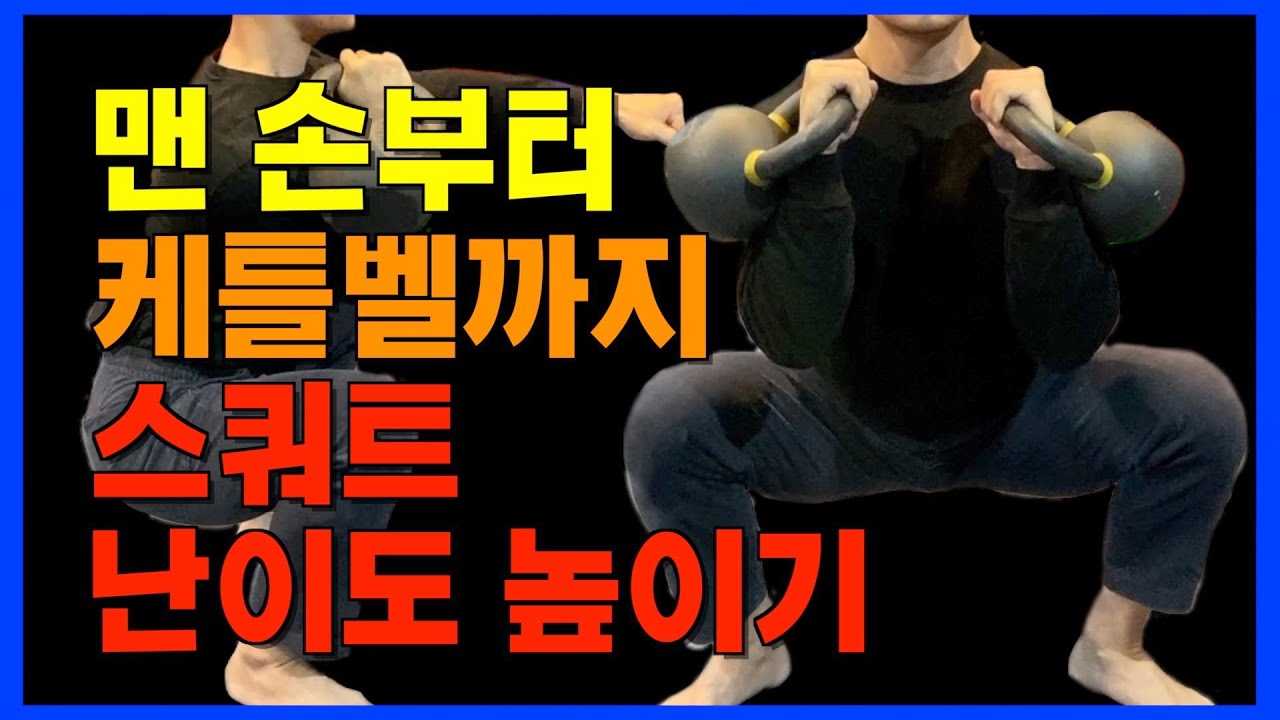 5. 스쿼트 기본 자세부터 케틀벨을 이용한 다양한 스쿼트 운동법. 싱글 프론트, 더블 프론트, 고블릿 스쿼트