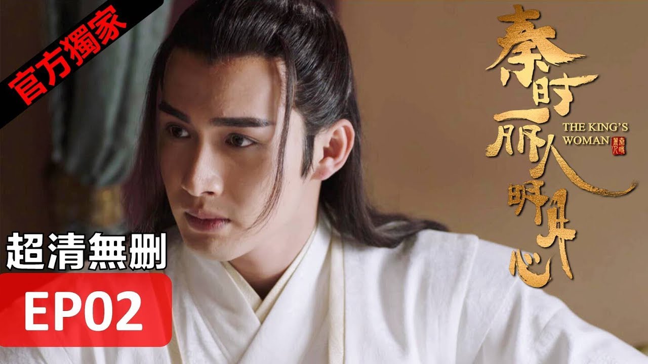 【秦時麗人明月心】The King's Woman 02 Eng Sub(超清無刪減版正片) 迪麗熱巴/張彬彬