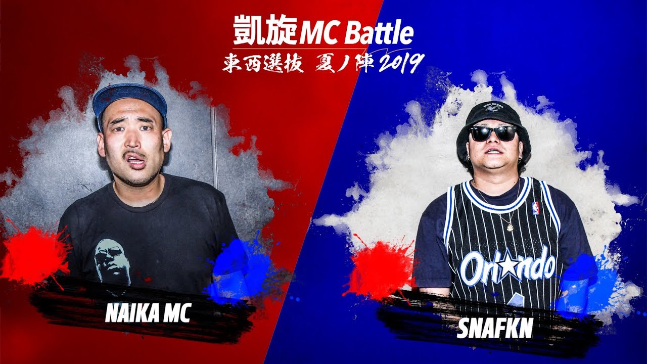 NAIKAMC.vs.スナフキン.凱旋MCbattle東西選抜夏ノ陣2019.ベスト16