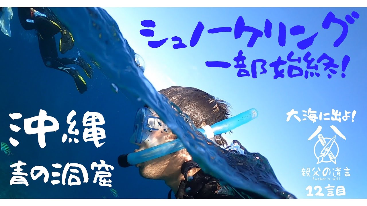【決定版！】沖縄「青の洞窟」シュノーケリングの一部始終！小学生のいるご家族におすすめ！これだけ観れば全体像が把握できます！　親父の遺言～12言目～