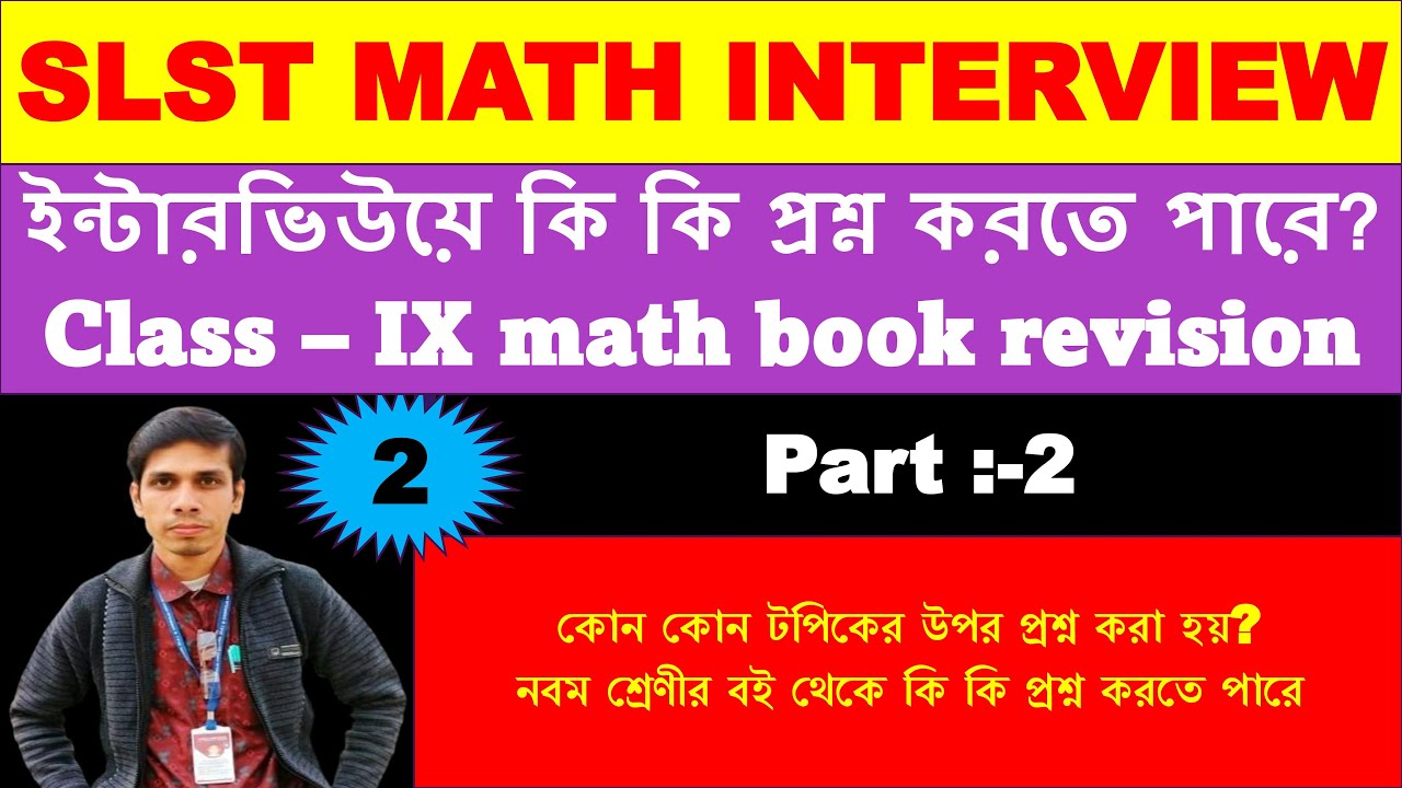 SLST MATH INTERVIEW//কোন কোন টপিকের উপর প্রশ্ন করা হয়?//নবম শ্রেণীর বই থেকে যে সকল প্রশ্ন করতে পারে