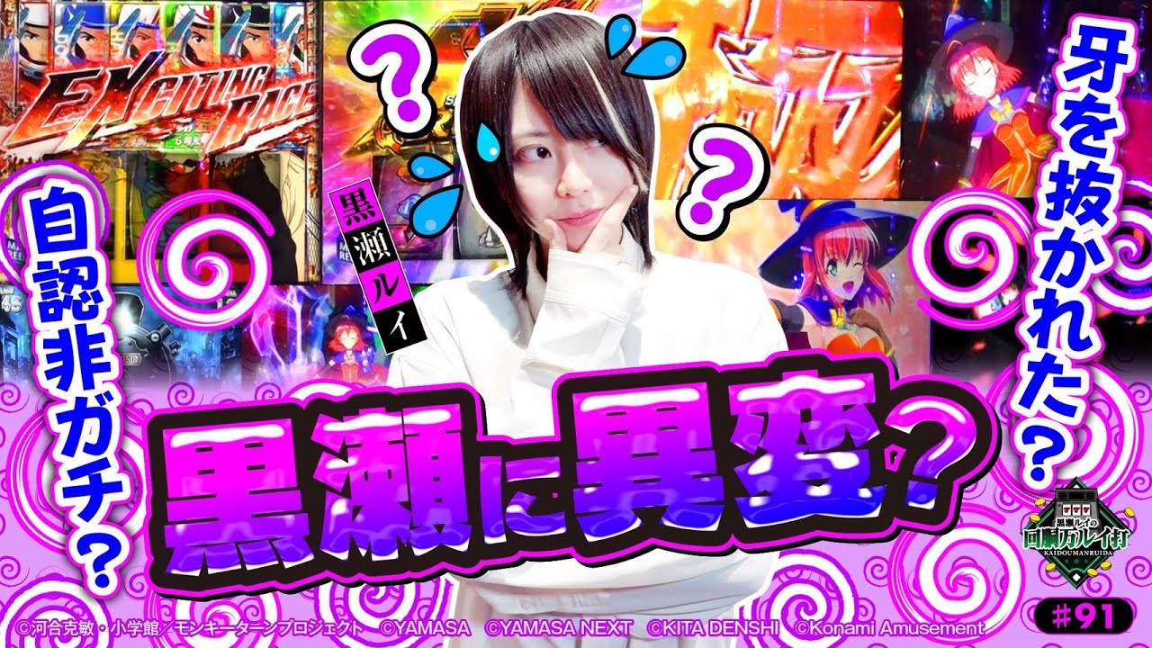 《回胴万ルイ打》【黒瀬に異変？】初収録店舗で立ち回るの巻 #91 [黒瀬ルイ] [パチスロ] [スマスロ]
