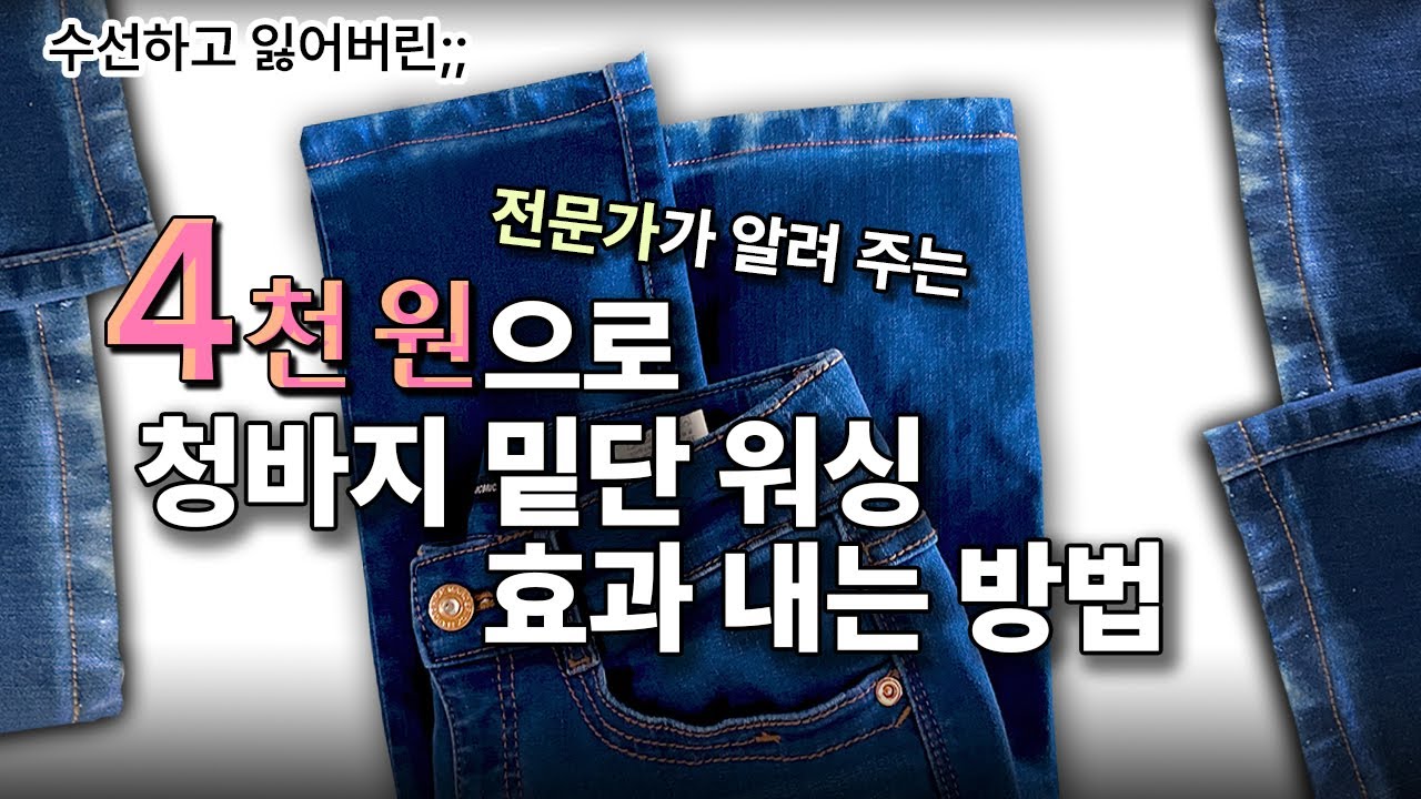 청바지 밑단 워싱 , 수선 후 새로 만들 수 있어요! 👖 with 락스